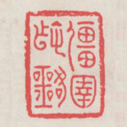 强圉作噩书法图片