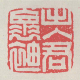 出入君怀袖书法图片