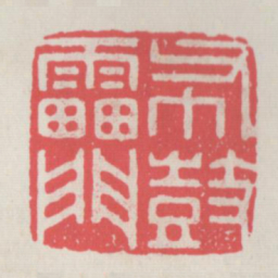 布鼓雷门书法图片