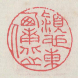 颍也东西南北之人书法图片