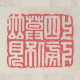 上下四旁莫不并见书法图片