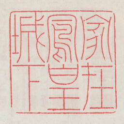 家在凤凰城下书法图片