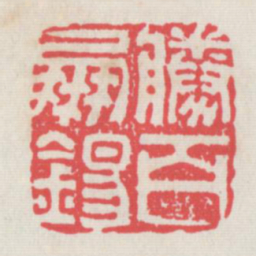 胜百朋锡书法图片