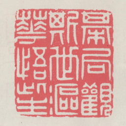 棋局观斯世沤花悟此生书法图片