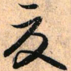 赵孟頫夏书法图片