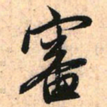 赵孟頫审书法图片