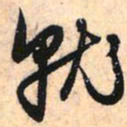 赵孟頫就书法图片