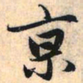 赵孟頫京书法图片