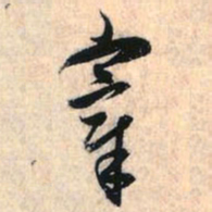 赵孟頫宰书法图片