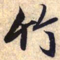 赵孟頫竹书法图片