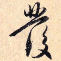 赵孟頫发书法图片