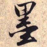 赵孟頫墨书法图片