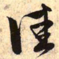 赵孟頫佳书法图片