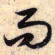 赵孟頫而书法图片