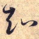 赵孟頫知书法图片