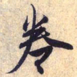 赵孟頫卷书法图片