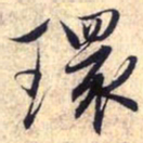 赵孟頫环书法图片