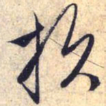 赵孟頫损书法图片