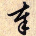 赵孟頫奉书法图片