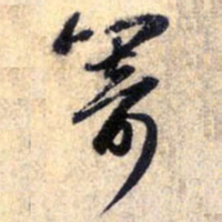 赵孟頫寄书法图片