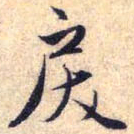 赵孟頫戾书法图片