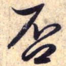 赵孟頫否书法图片