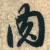 赵孟頫肉书法图片