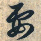 赵孟頫要书法图片