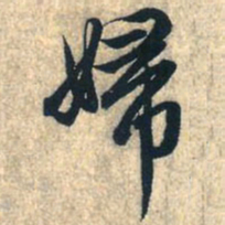 赵孟頫妇书法图片