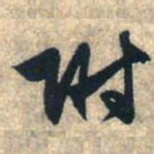 赵孟頫附书法图片