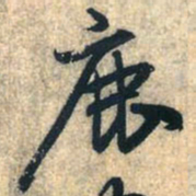 赵孟頫鹿书法图片
