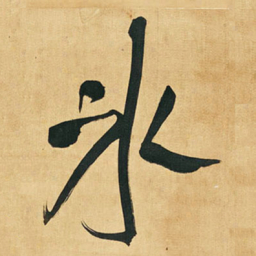 王铎冰书法图片