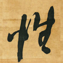 王铎性书法图片