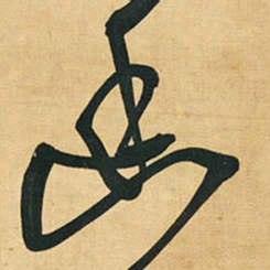 王铎幽书法图片