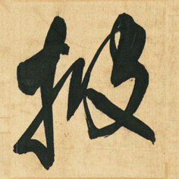 王铎披书法图片