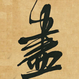 王铎尽书法图片