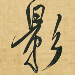 王铎影书法图片