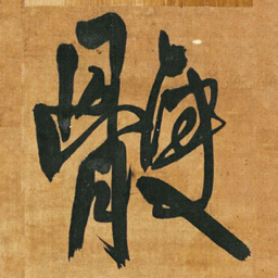王铎鲠书法图片