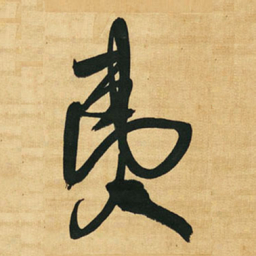 王铎夷书法图片