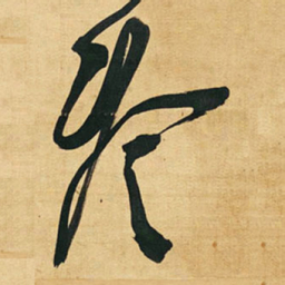 王铎冷书法图片