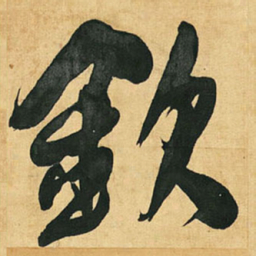 王铎钦书法图片