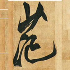 王铎范书法图片