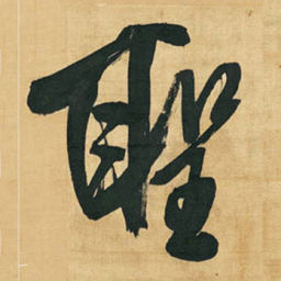 王铎圣书法图片