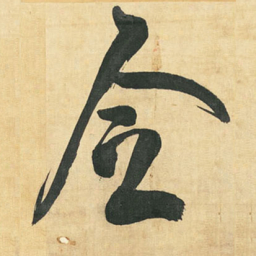 王铎令书法图片