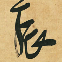 王铎辰书法图片
