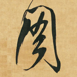 王铎周书法图片