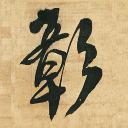 王铎彰书法图片