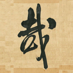 王铎哉书法图片