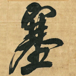 王铎塞书法图片