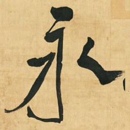 王铎永书法图片